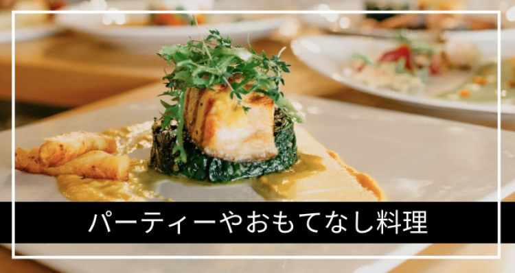 パーティーやおもてなし料理